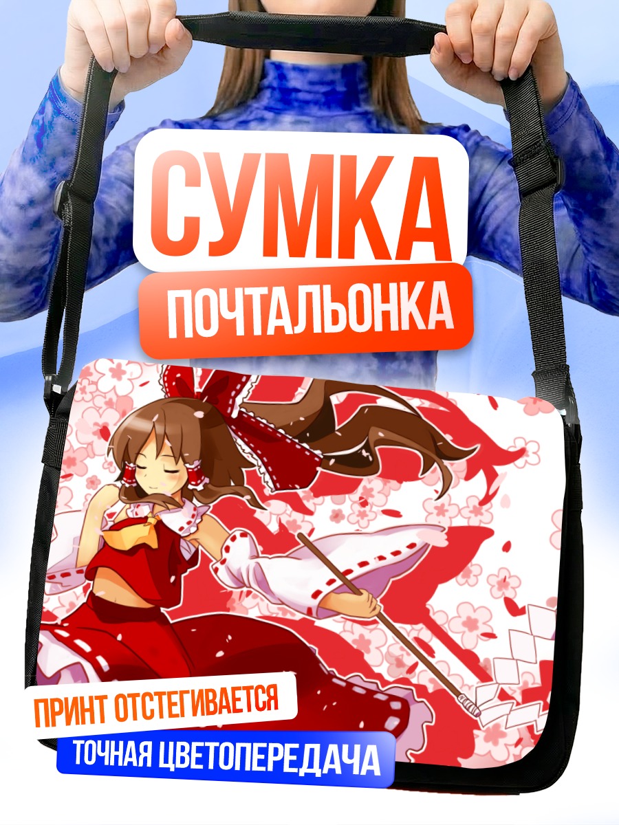 Сумка-почтальонка Рейму Хакурей с посохом
