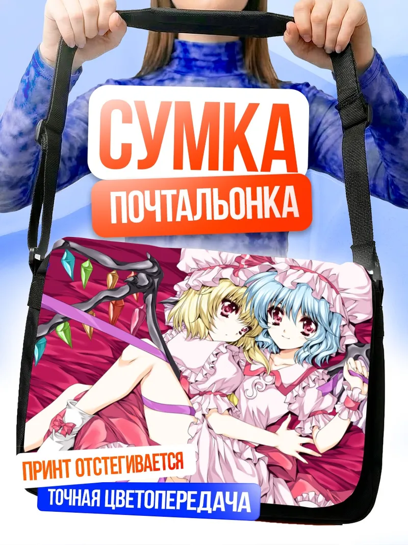 Сумка-почтальонка Фландр и Ремилия Скарлет