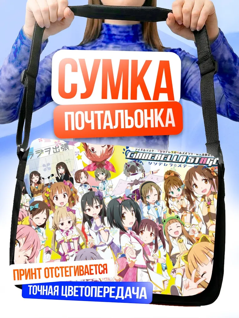 Сумка-почтальонка Звезды Cinderella Girls