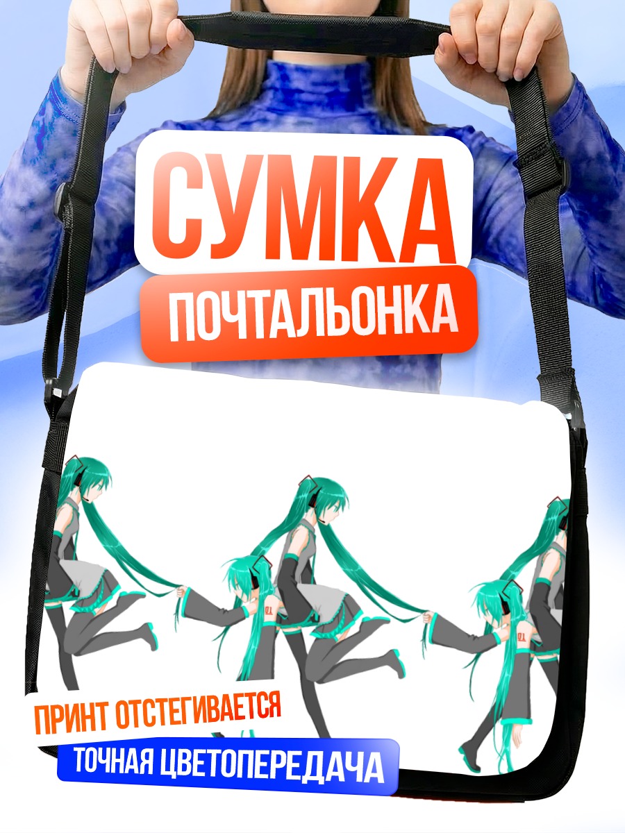 Сумка-почтальонка Мику Хацунэ в танце
