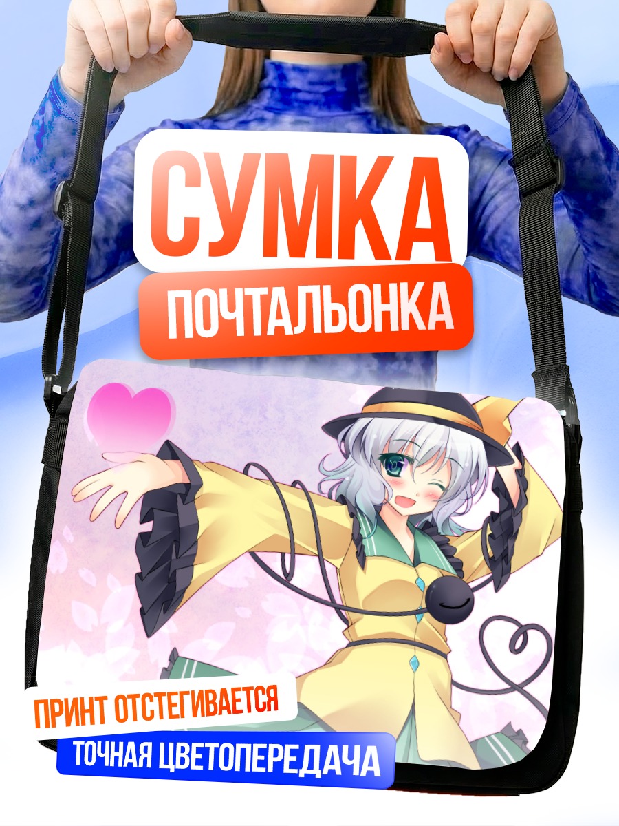 Сумка-почтальонка Коиши Комейджи с сердцем