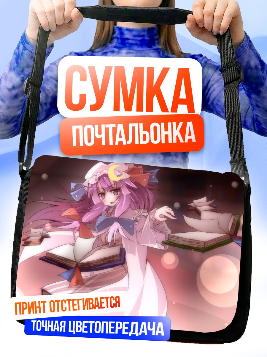 Сумка-почтальонка Пачули Ноледж с книгами