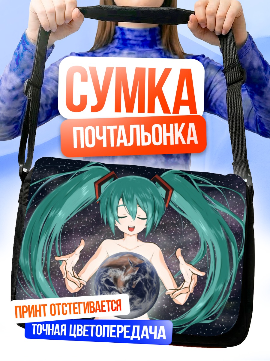 Сумка-почтальонка Мику Хацунэ и Земля