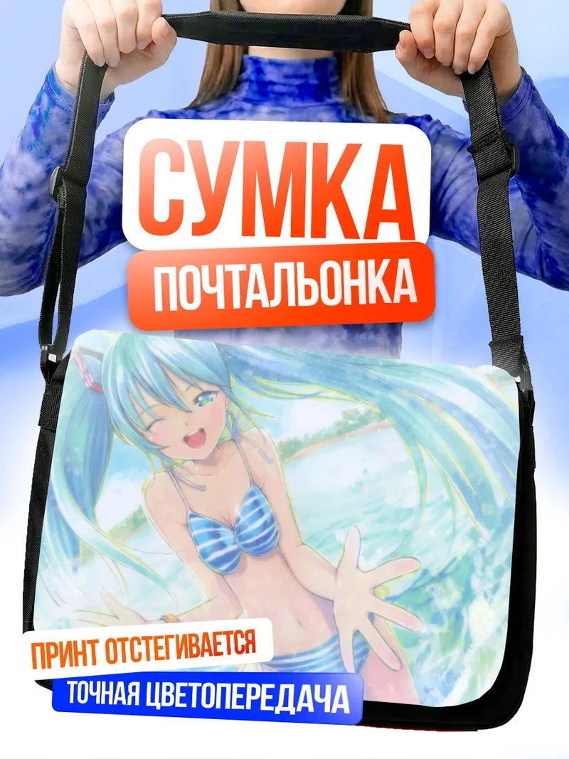 Сумка-почтальонка Мику Хацунэ на пляже