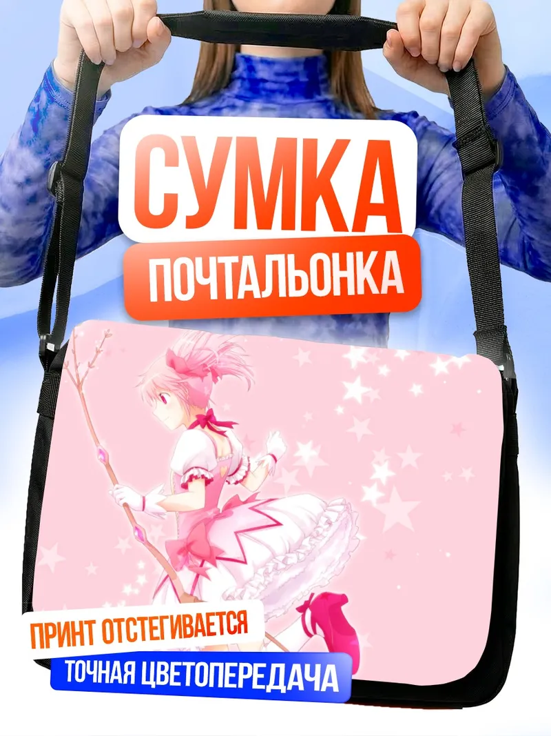 Сумка-почтальонка Мадока Канамэ в звездах