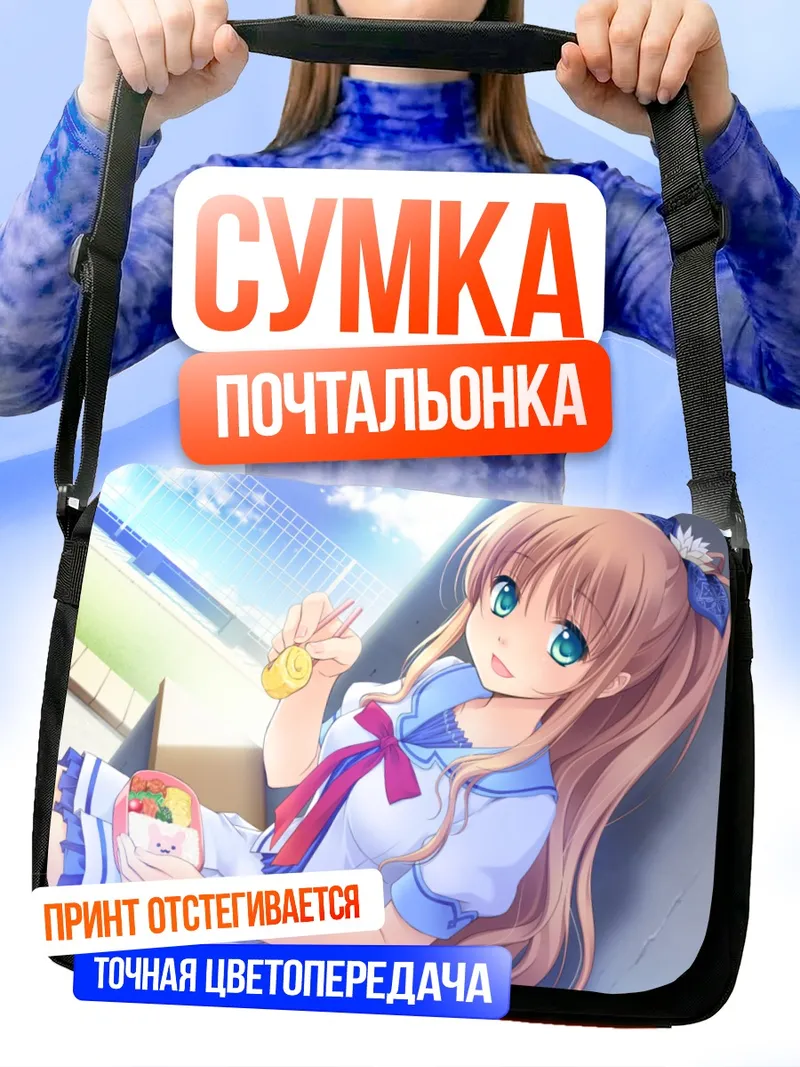 Сумка-почтальонка Нацуки Сакурадзука с перекусом