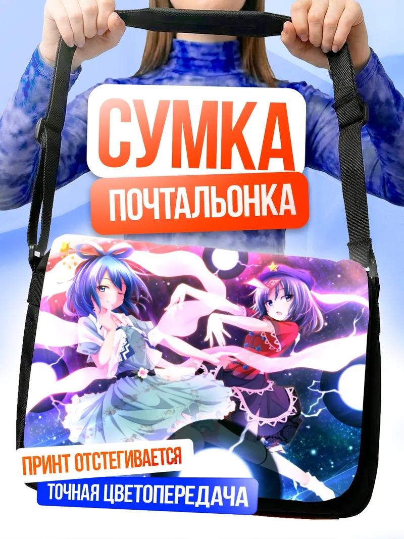 Сумка-почтальонка Мияко Йошика и Каку Сэйга