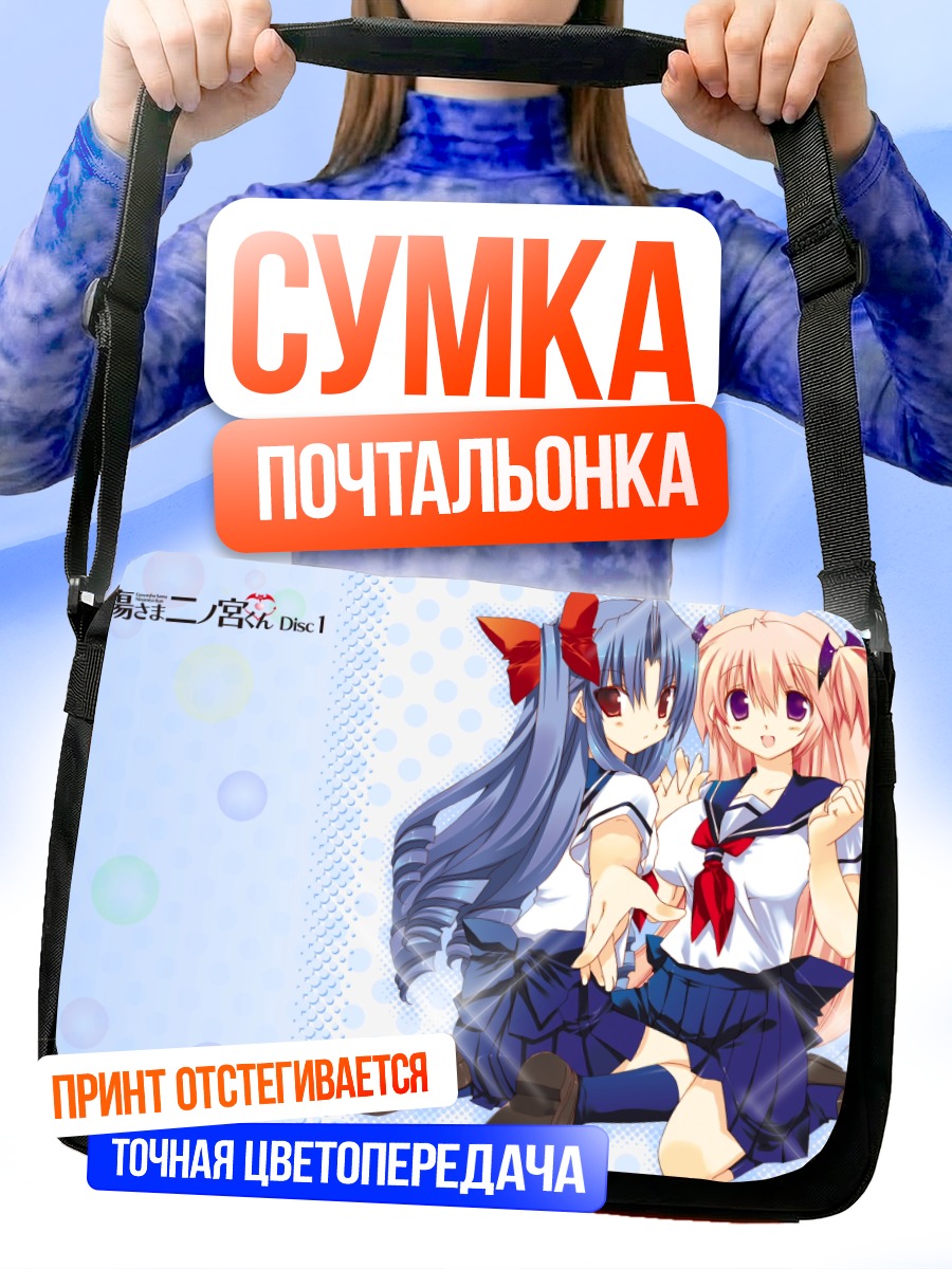 Сумка-почтальонка Рэйка Ходзё и Маю Цукимура