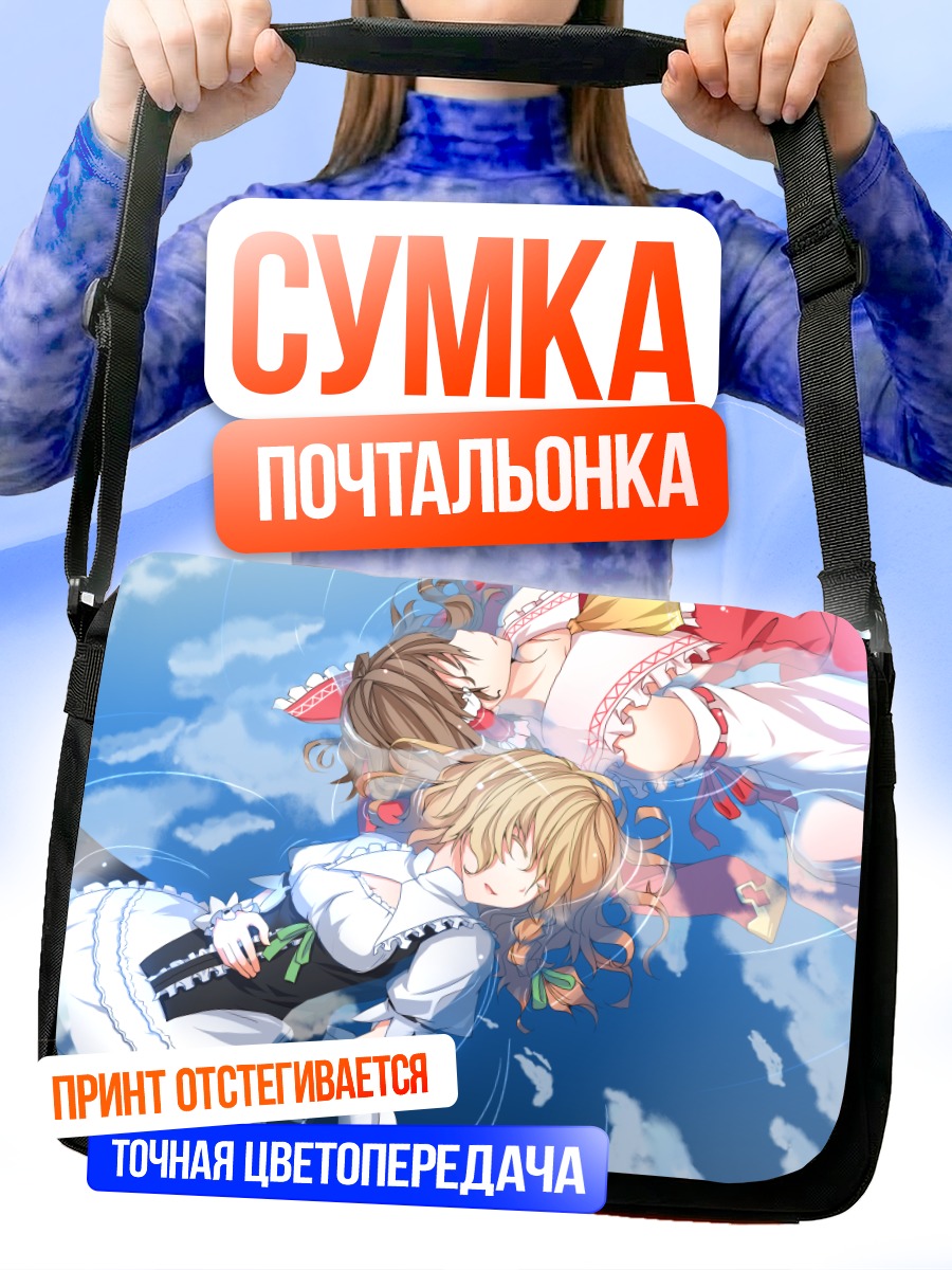 Сумка-почтальонка Рейму и Мариса в небе