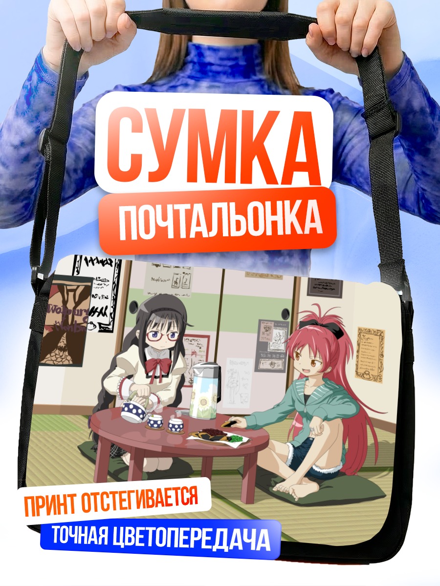 Сумка-почтальонка Хомура Акеми и Кёко Сакура