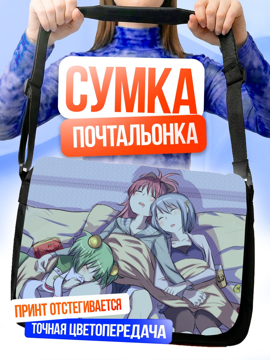Сумка-почтальонка Мадока Магика сон