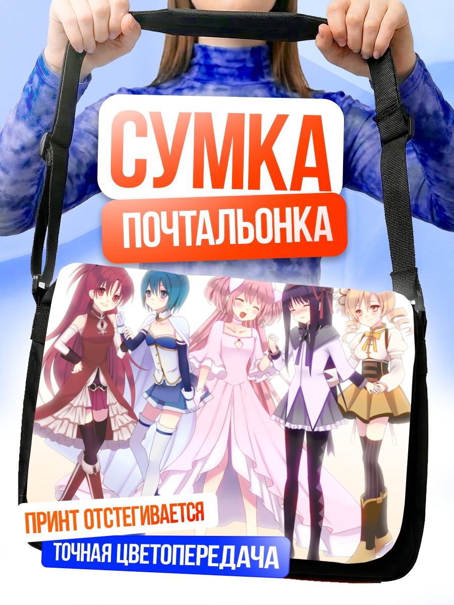 Сумка-почтальонка Мадока Магика команда