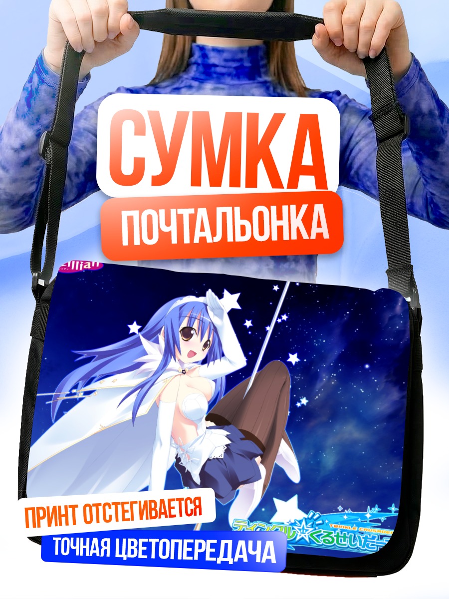 Сумка-почтальонка Риа Кудзё в звездах