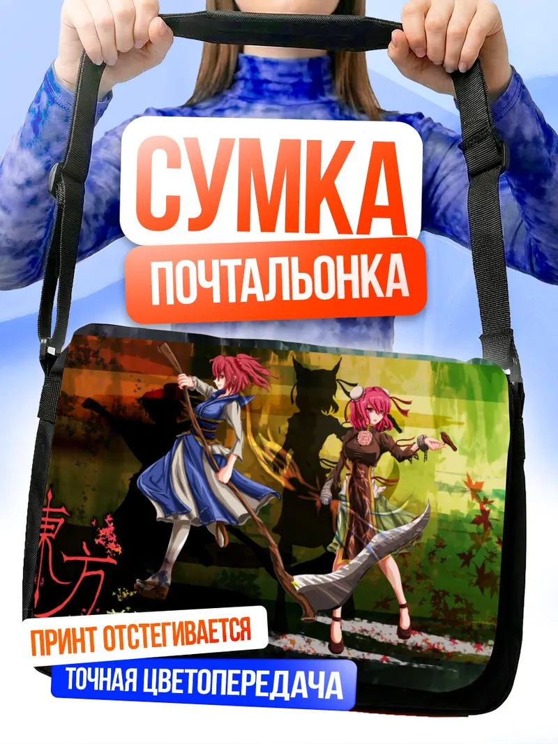 Сумка-почтальонка Комачи Онодзука и Касэн