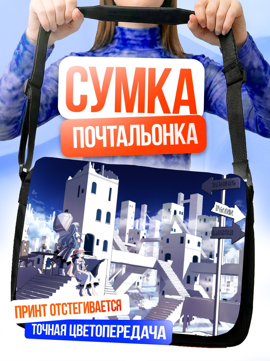 Сумка-почтальонка Город в облаках