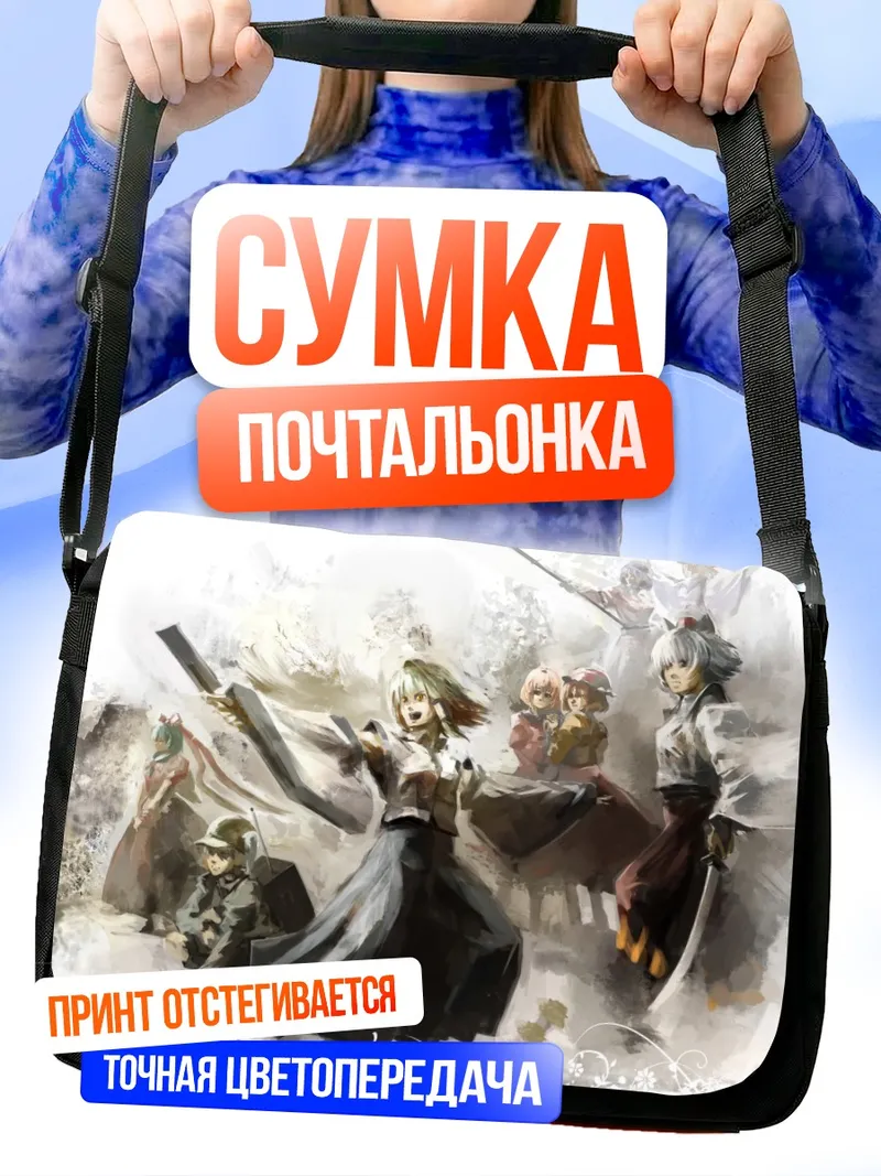 Сумка-почтальонка Момидзи Инубасири и союзники