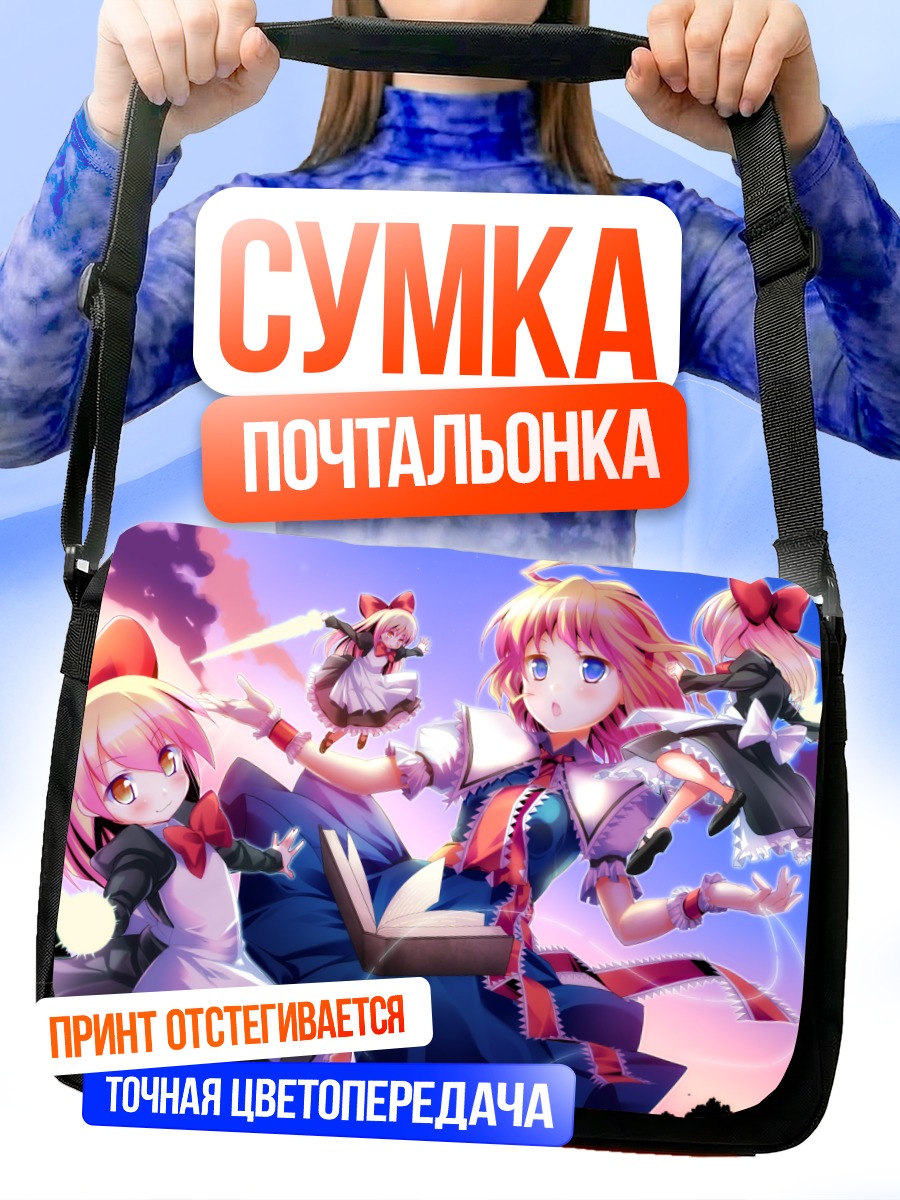 Сумка-почтальонка Алиса Маргатройд и куклы