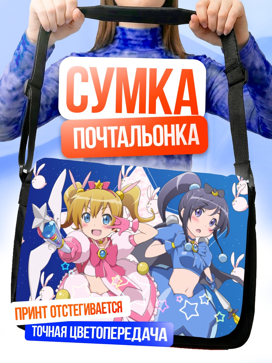 Сумка-почтальонка Аясе и Кирино
