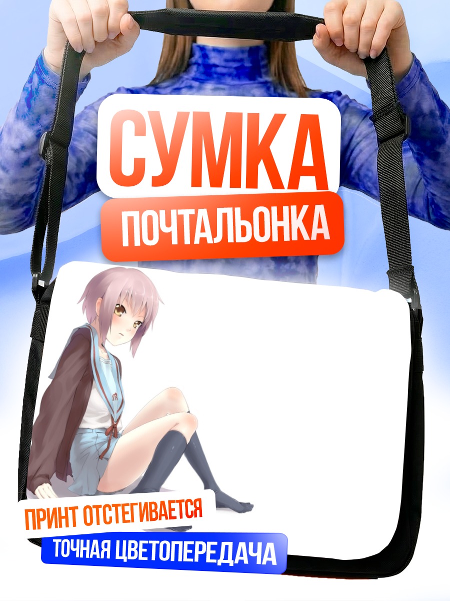 Сумка-почтальонка Юки Нагато в школе