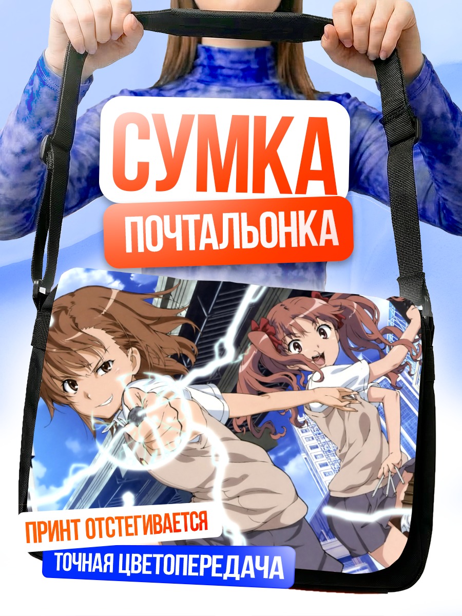 Сумка-почтальонка Мисака Микото и Куроко