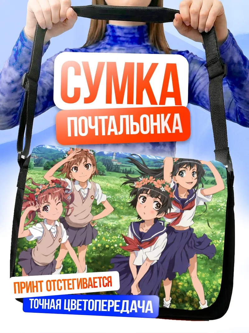 Сумка-почтальонка Микото Мисака и подруги