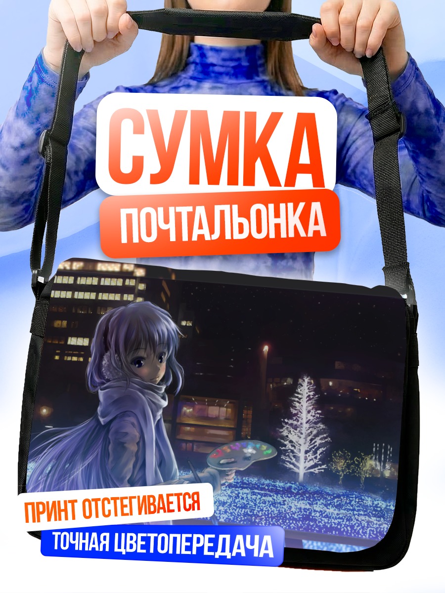 Сумка-почтальонка Ночной город и звезды