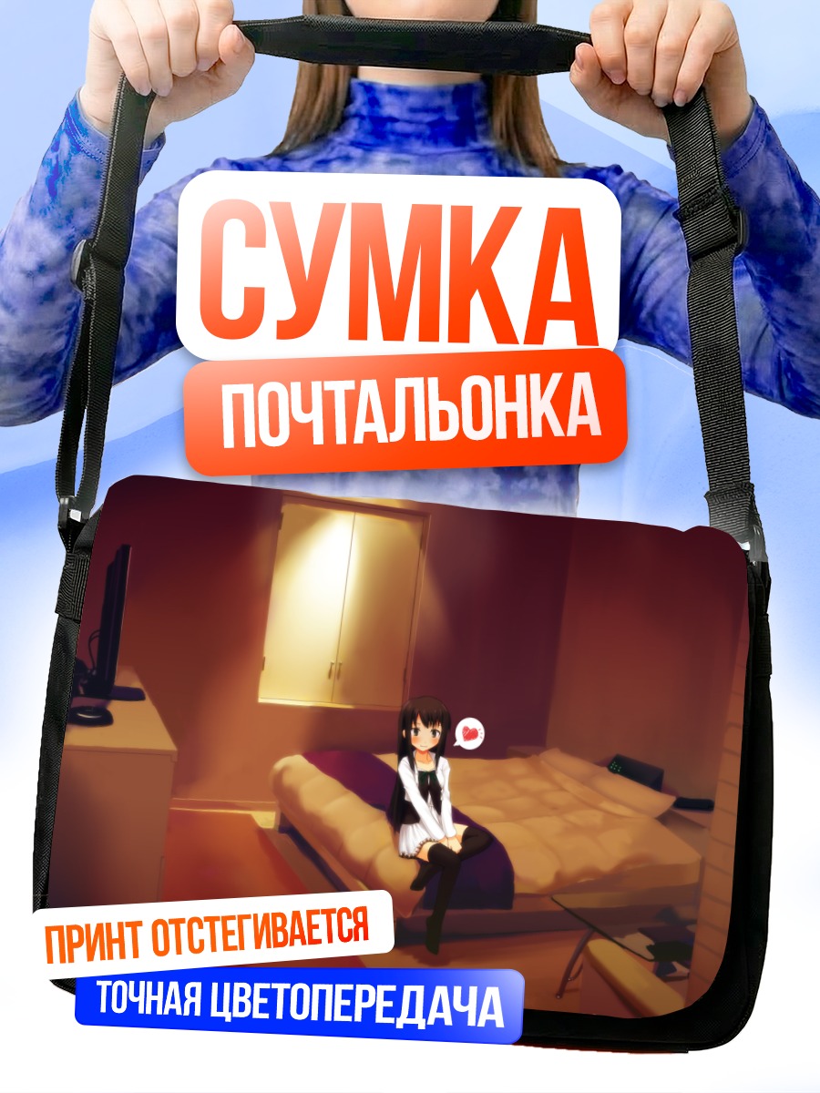 Сумка-почтальонка Девушка на кровати