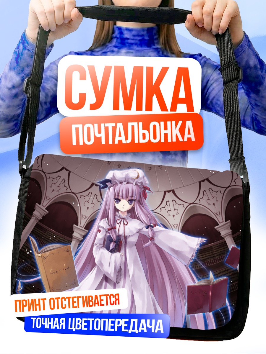 Сумка-почтальонка Пачули Ноледж с книгами