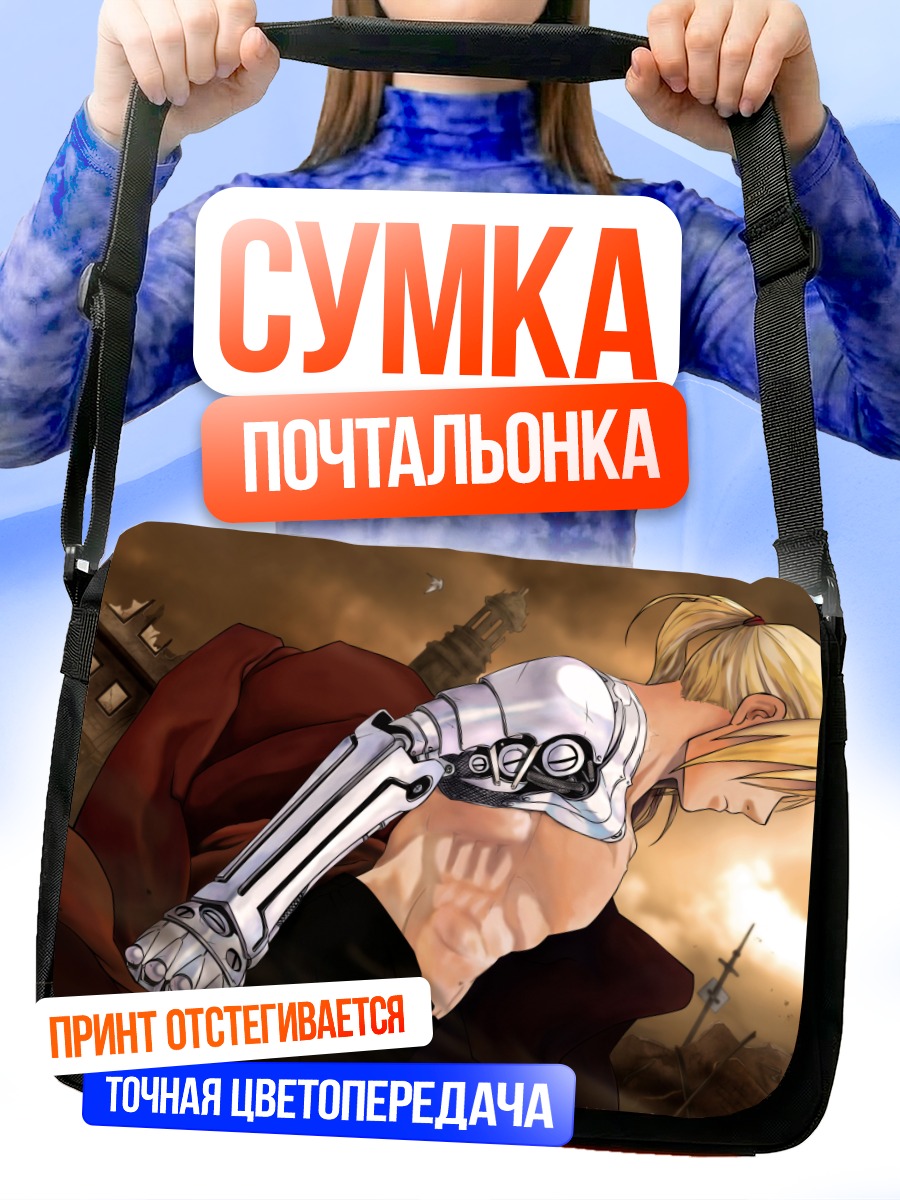 Сумка-почтальонка Эдвард Элрик в бою