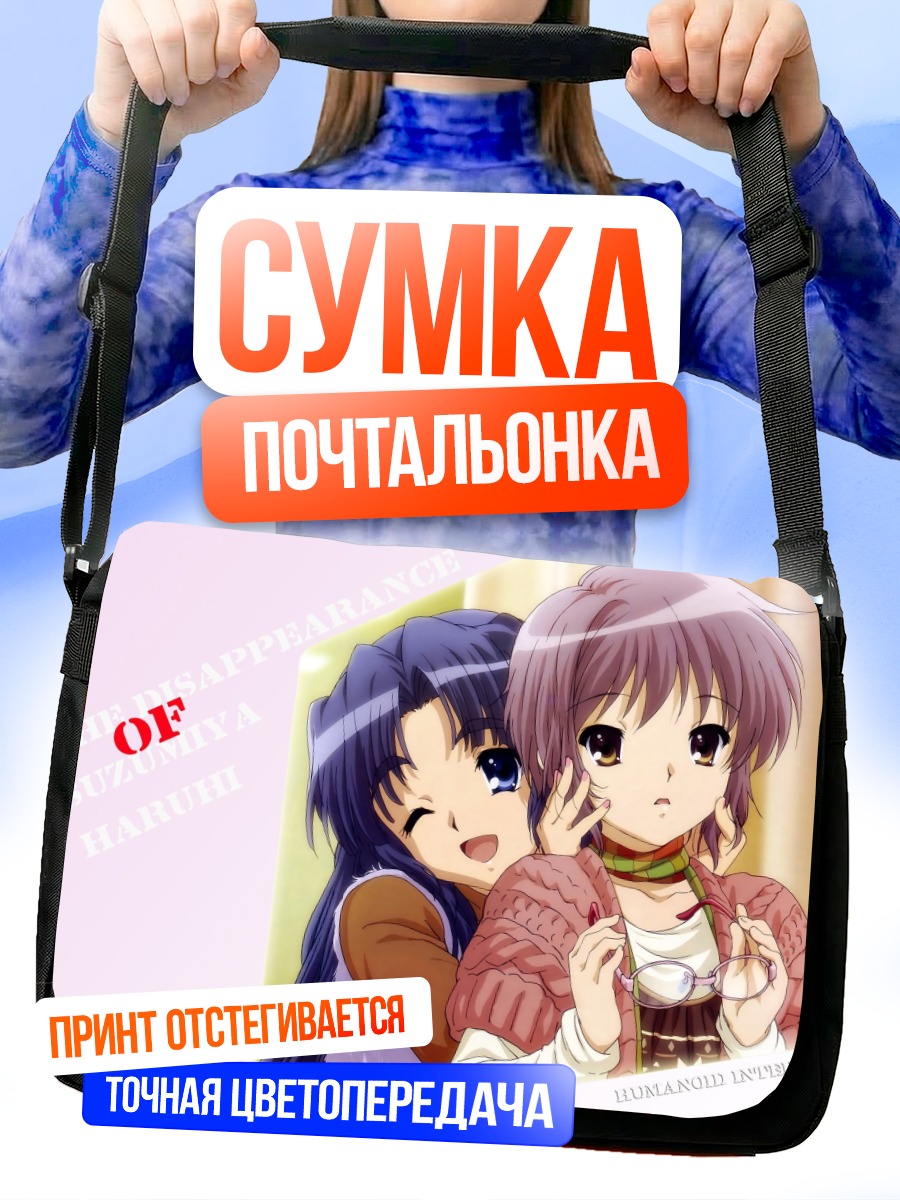 Сумка-почтальонка Рёко и Юки Нагато