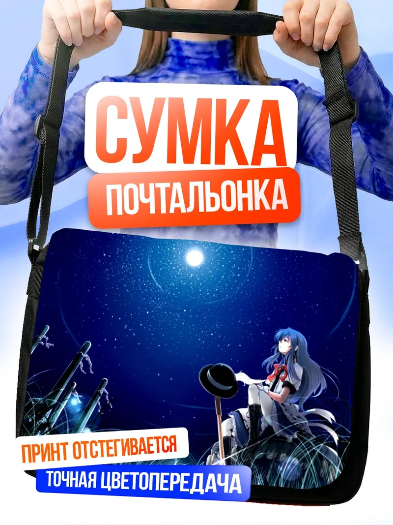 Сумка-почтальонка Тенши Хинанави под луной