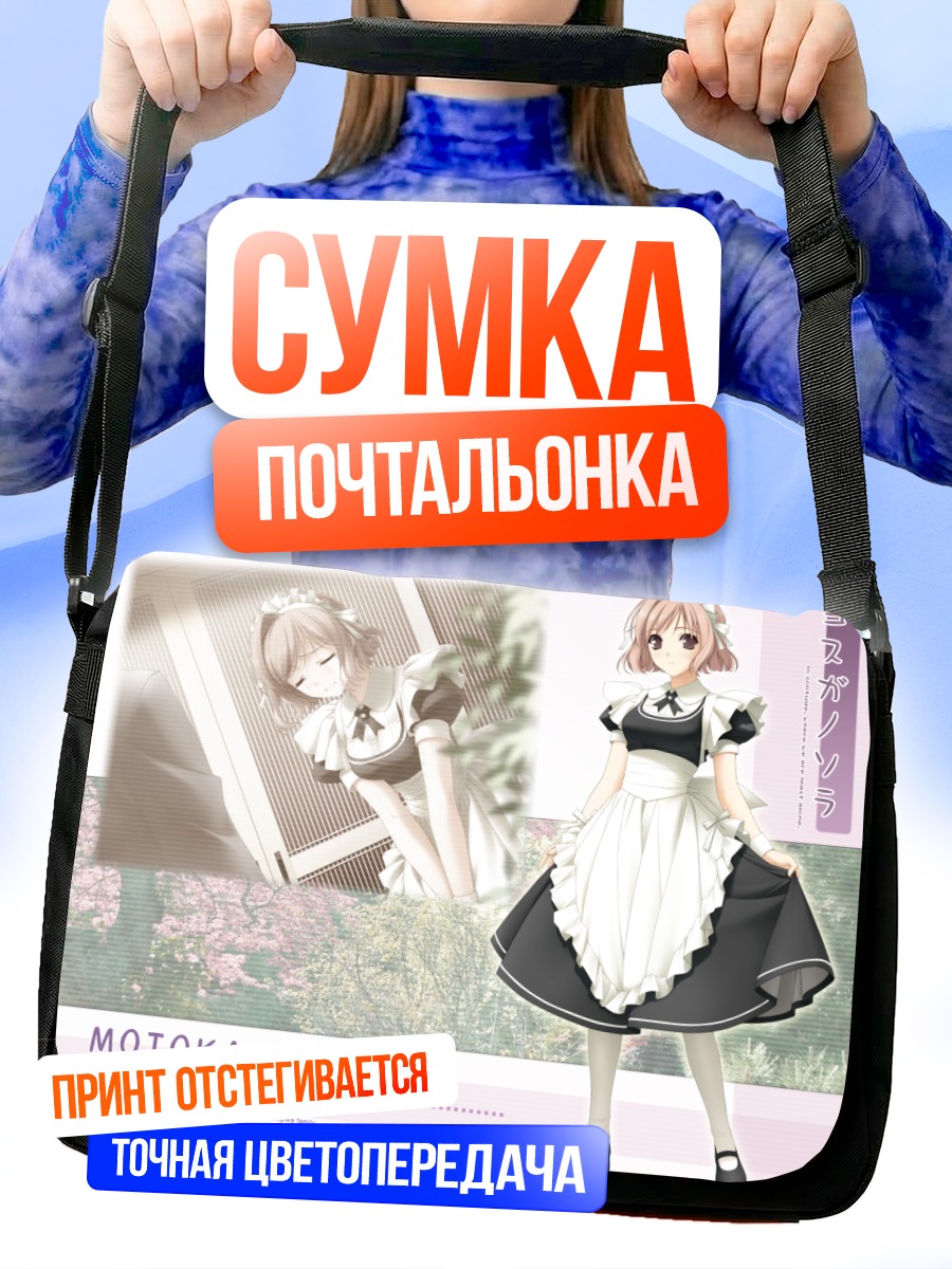 Сумка-почтальонка Мотока Ногисака в платье