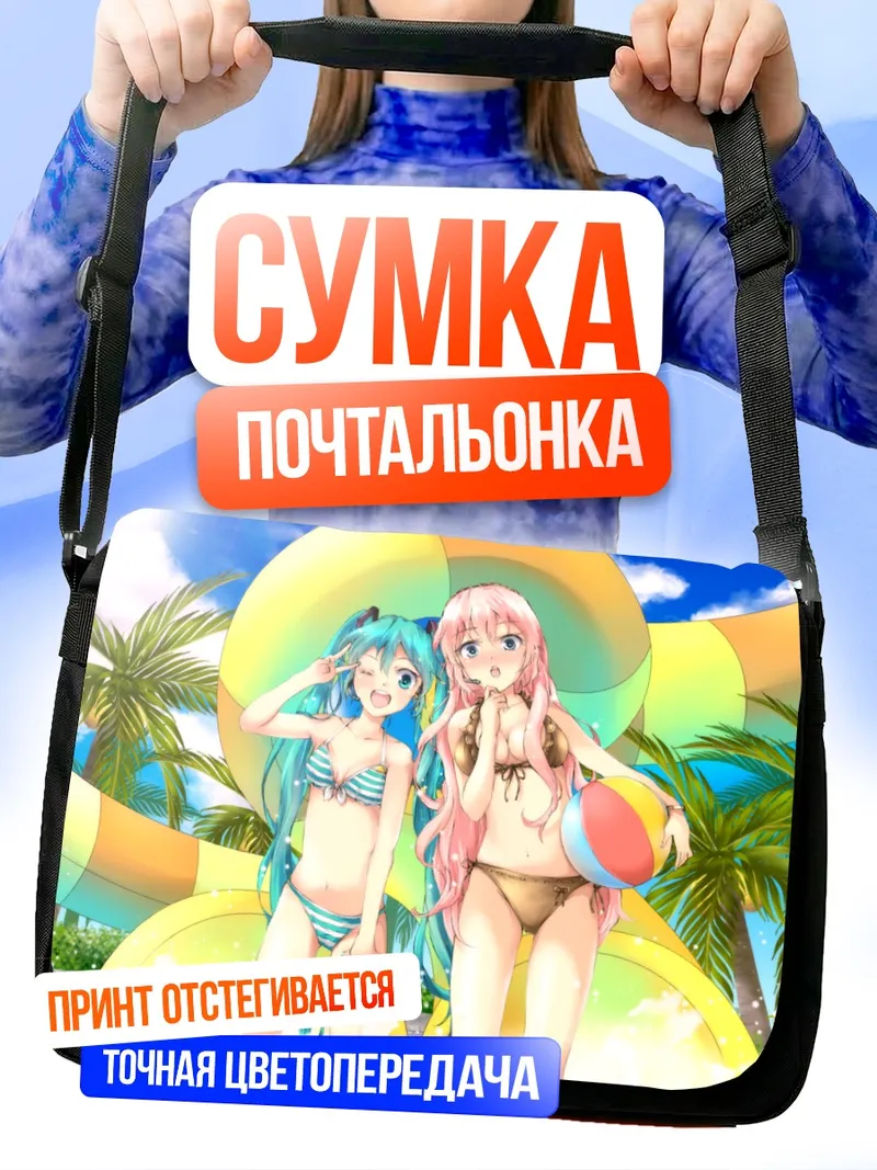 Сумка-почтальонка Мику Хацунэ на пляже