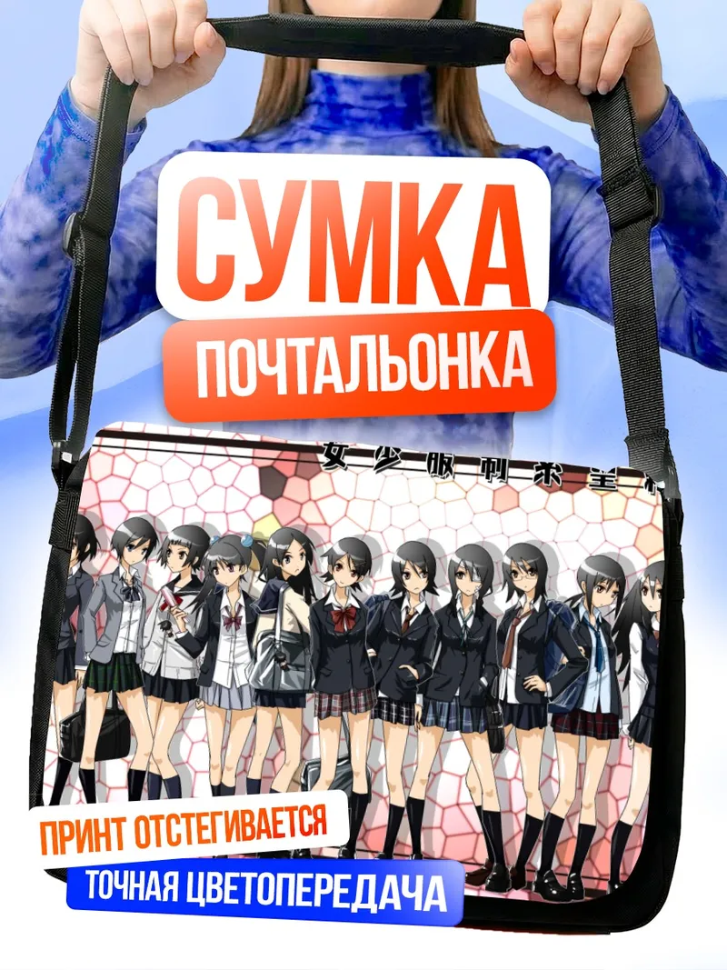 Сумка-почтальонка Харуми Фудзиёши и подруги