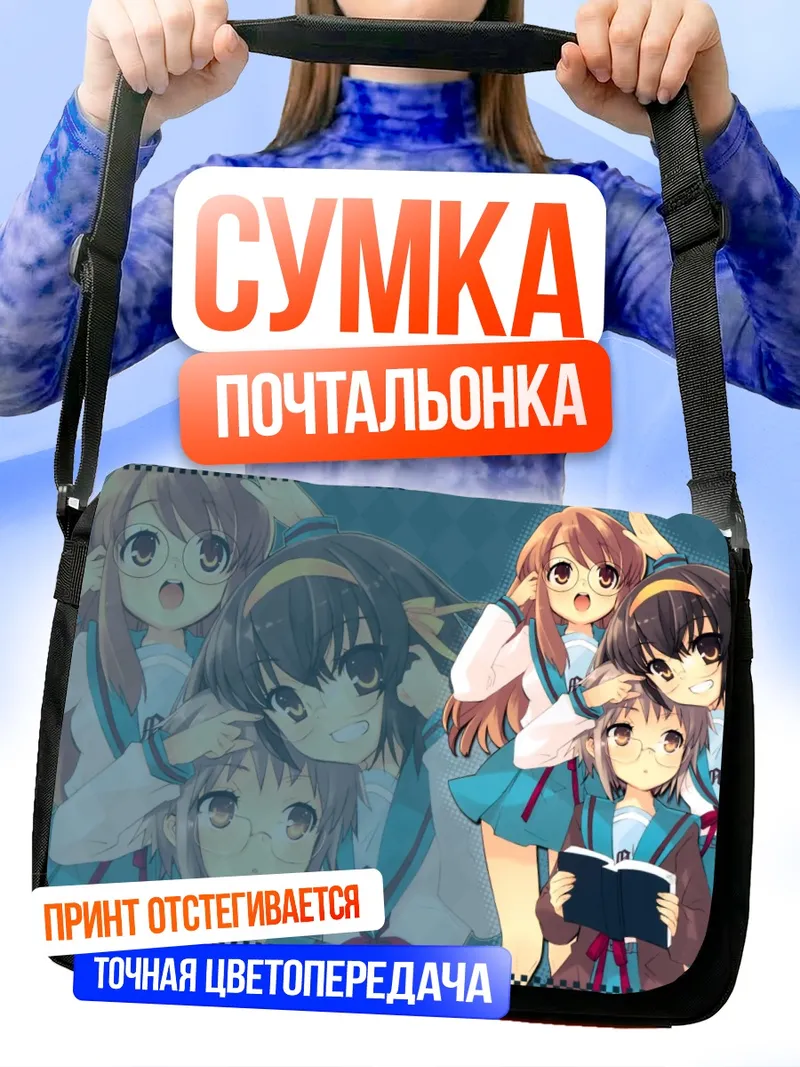 Сумка-почтальонка Харухи Судзумия и подруги