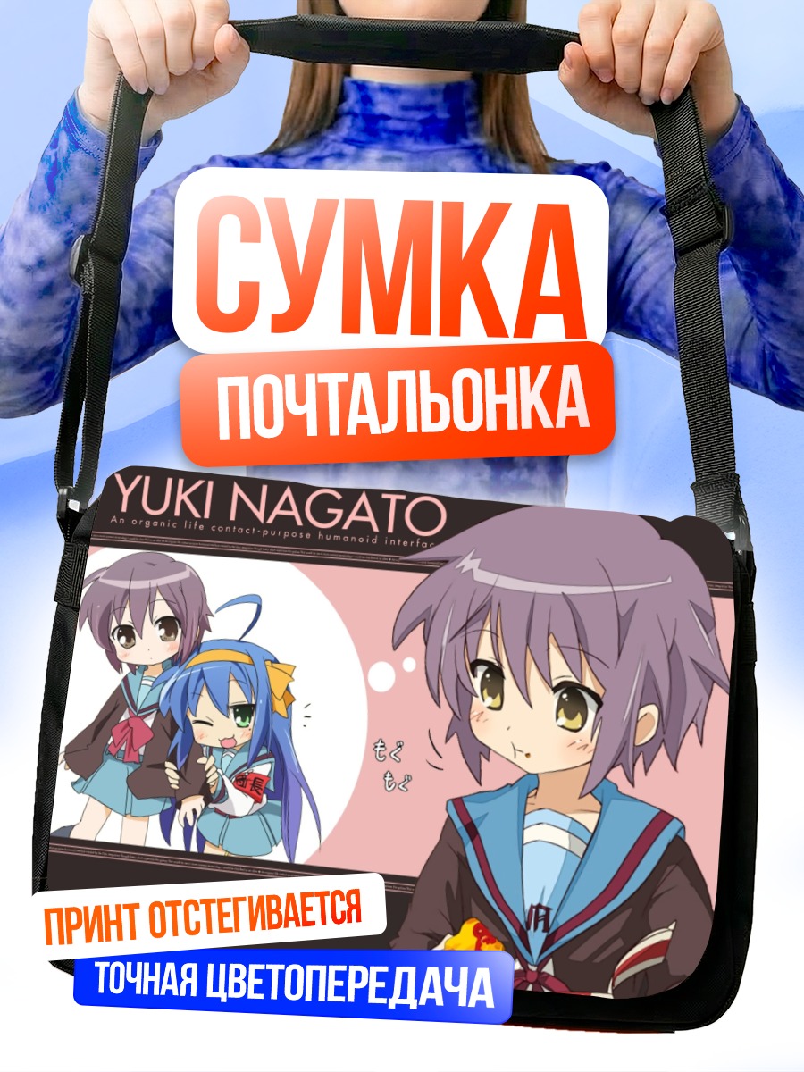 Сумка-почтальонка Юки Нагато и Коната