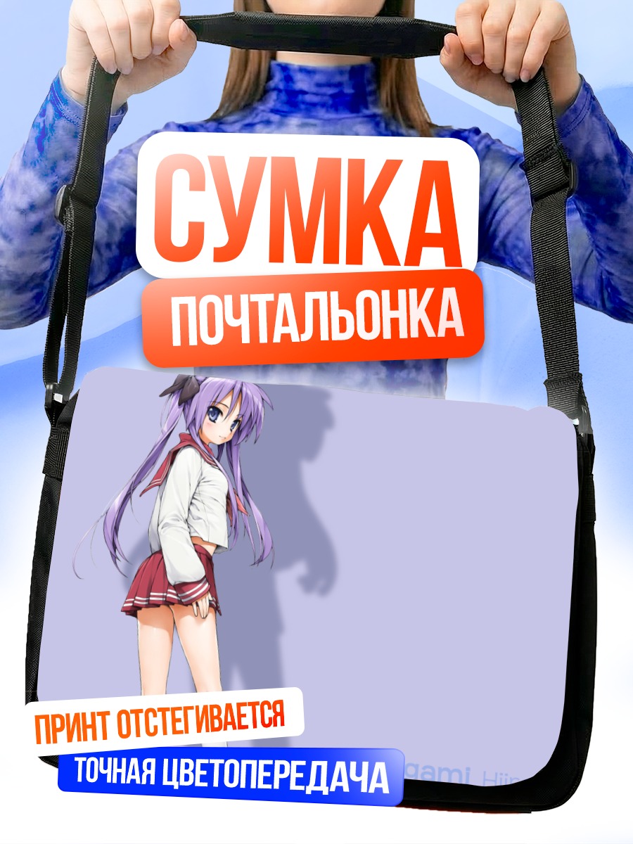 Сумка-почтальонка Кагами Хиираги в школе