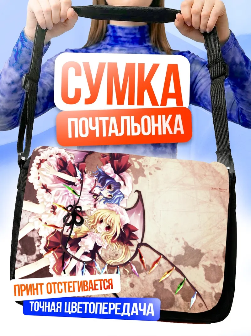 Сумка-почтальонка Фландр Скарлет и Ремилия