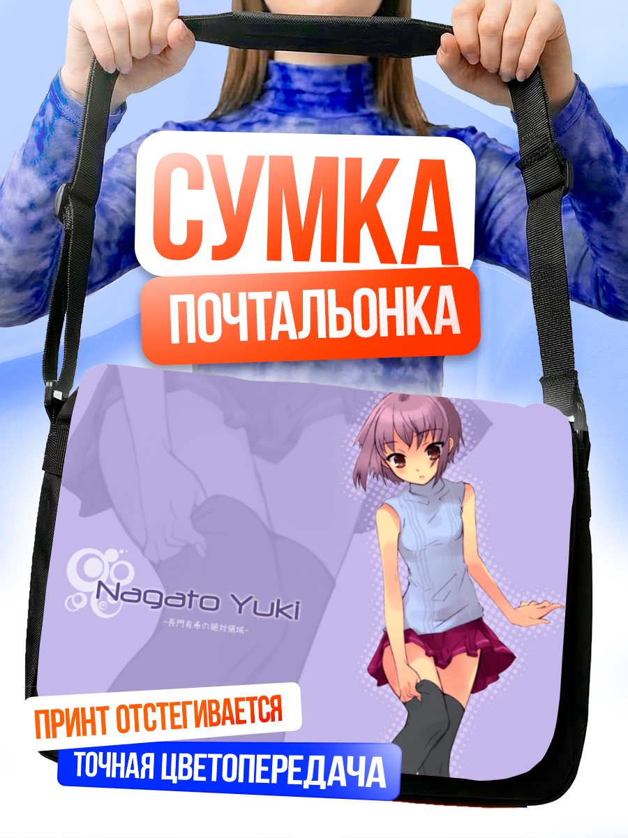 Сумка-почтальонка Юки Нагато в голубом