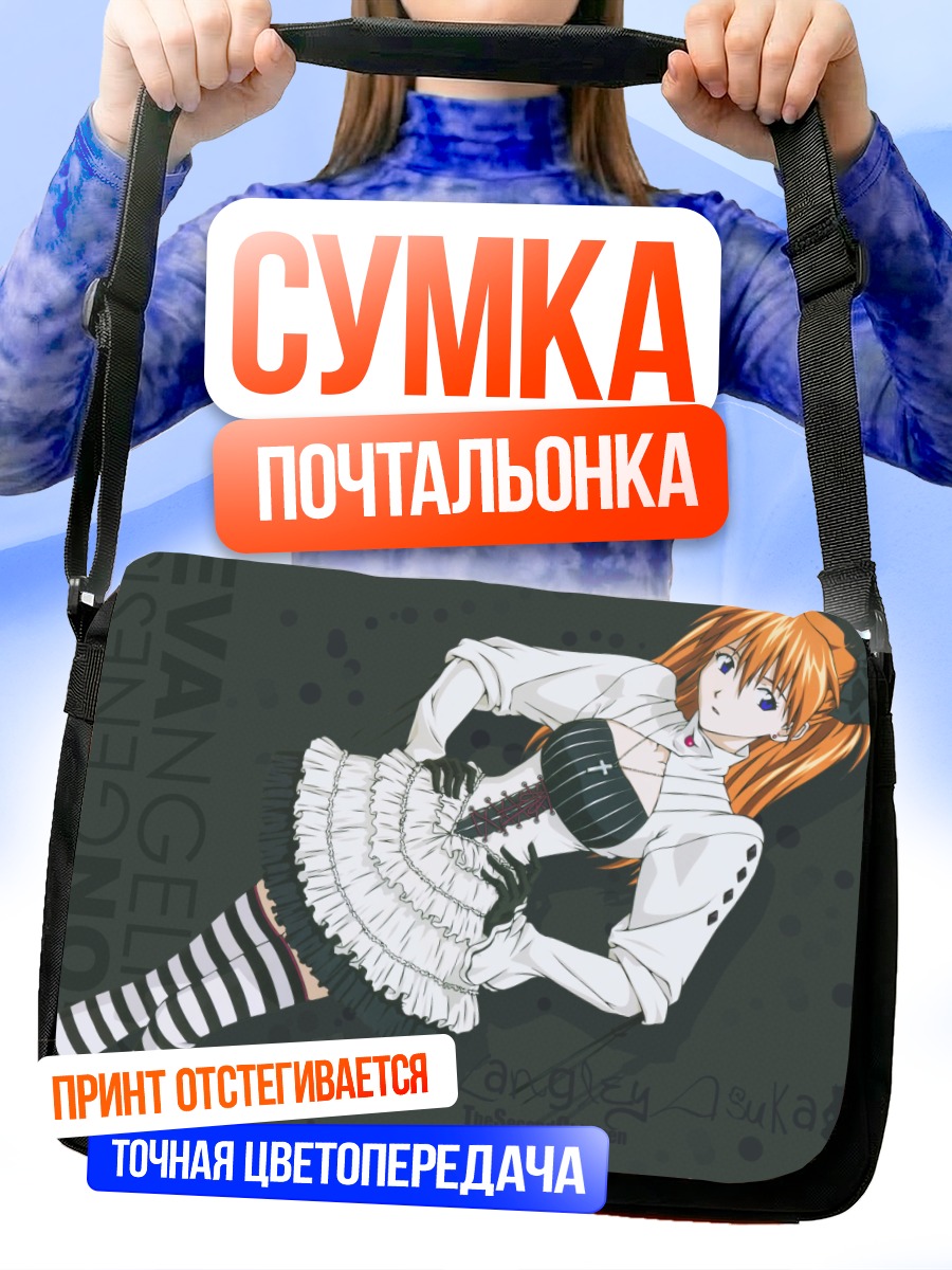 Сумка-почтальонка Аска Лэнгли в платье