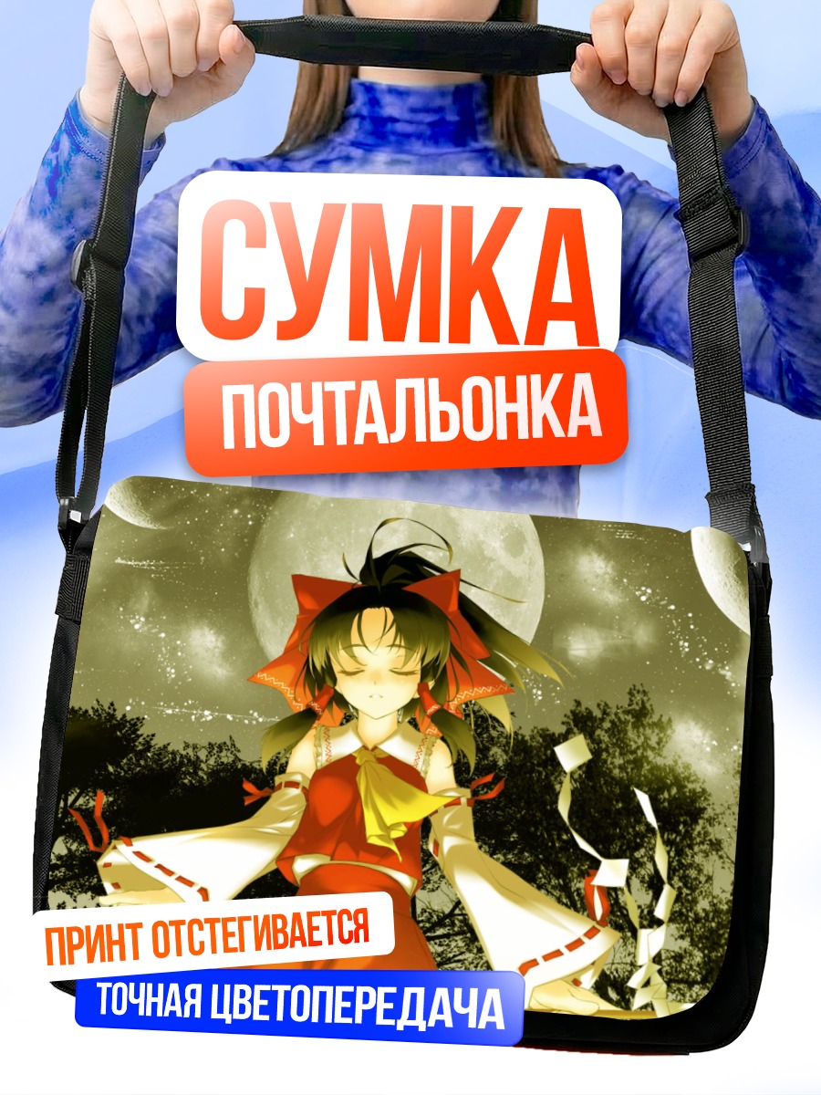 Сумка-почтальонка Рейму Хакурэй под луной