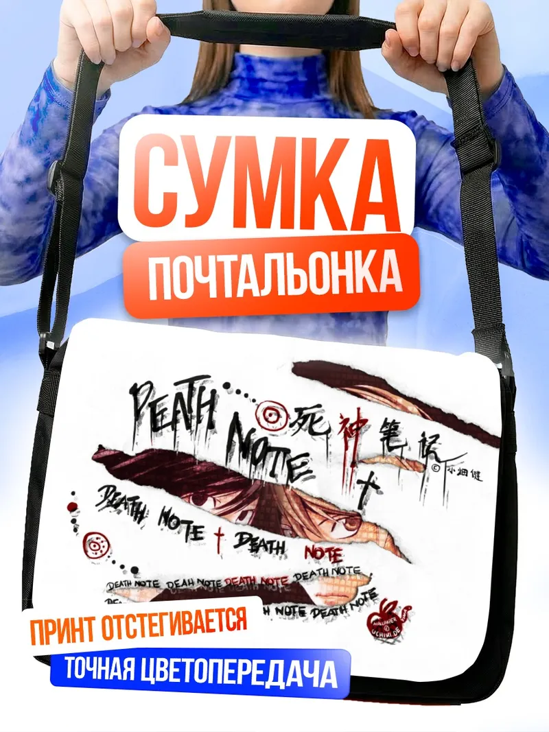 Сумка-почтальонка Лайт Ягами и Тетрадь смерти