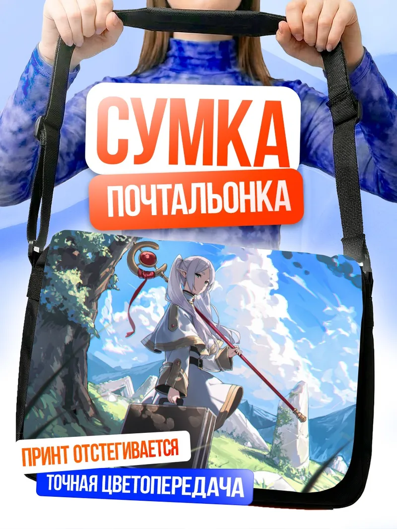 Сумка-почтальонка Фрирен в путешествии