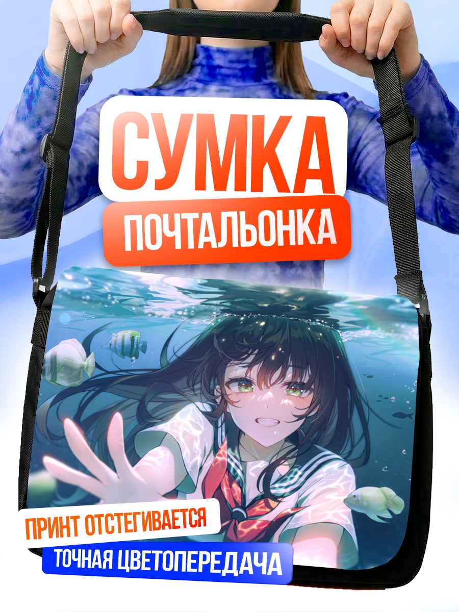 Сумка-почтальонка Девушка под водой