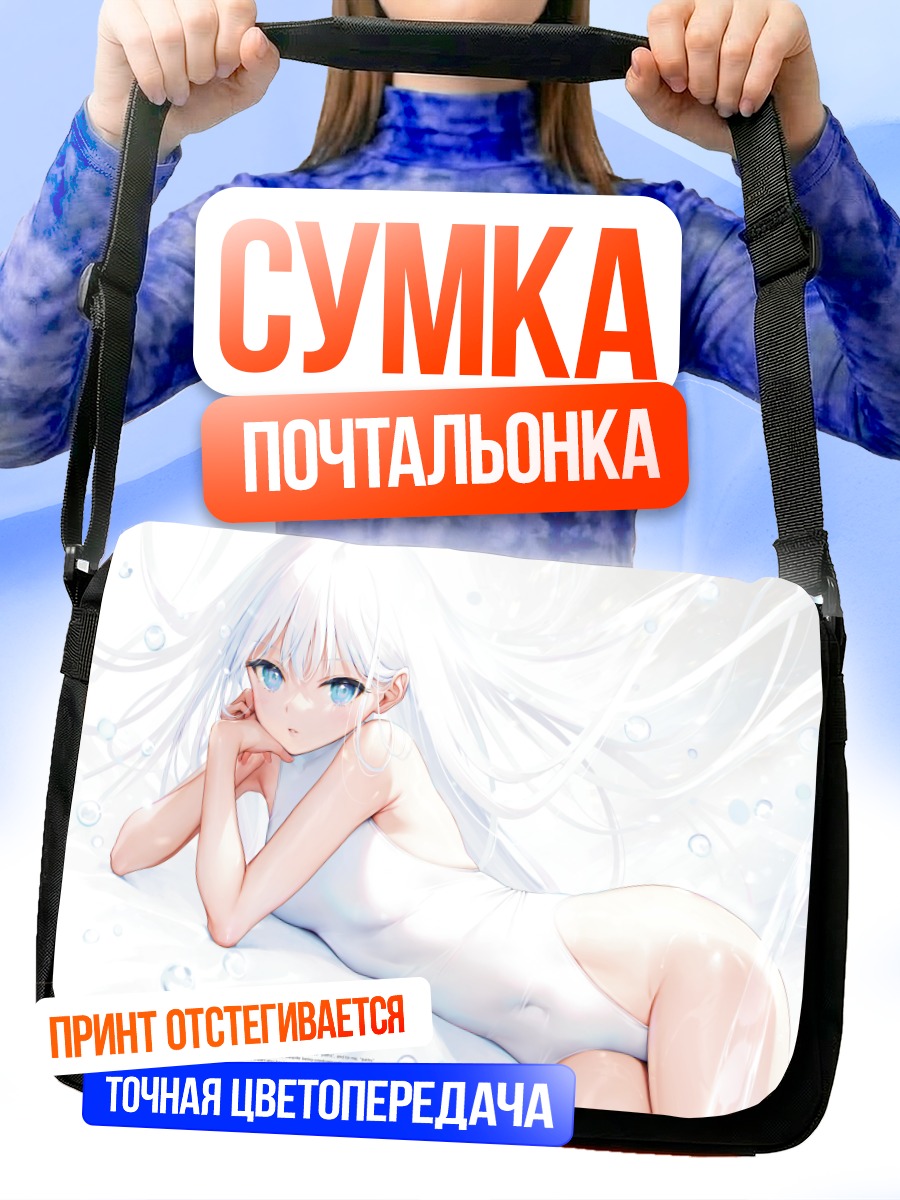 Сумка-почтальонка Беловолосая девушка в купальнике