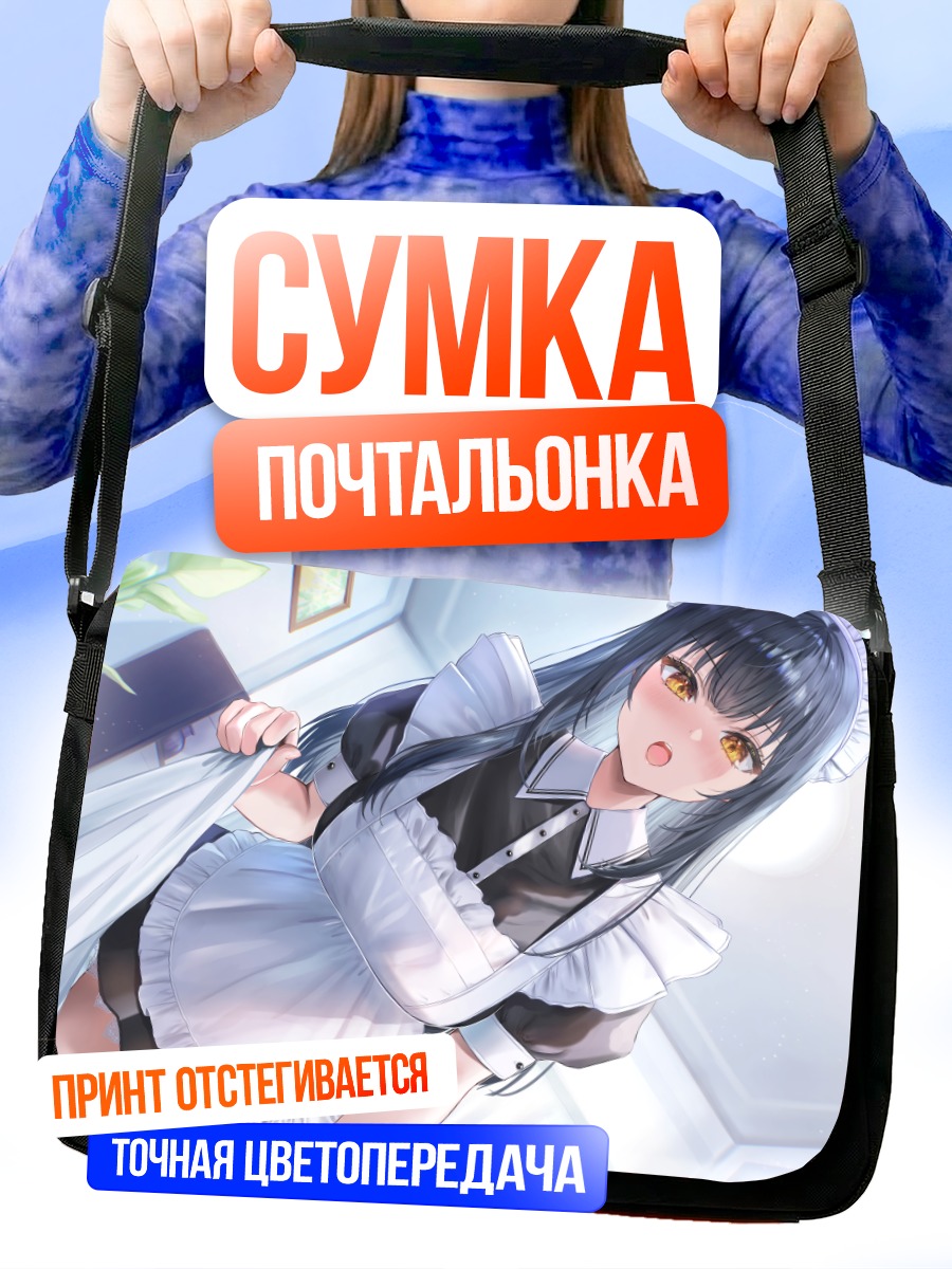 Сумка-почтальонка Горничная с румянцем