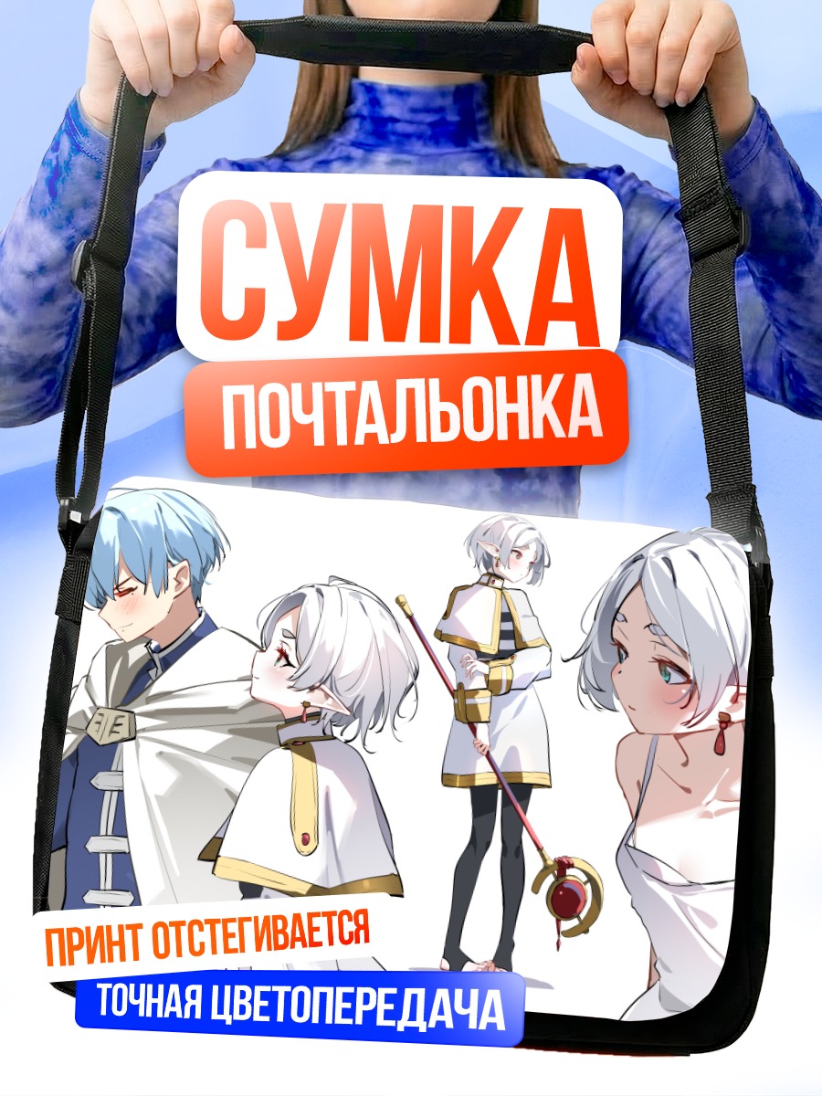 Сумка-почтальонка Фрирен и Химмель