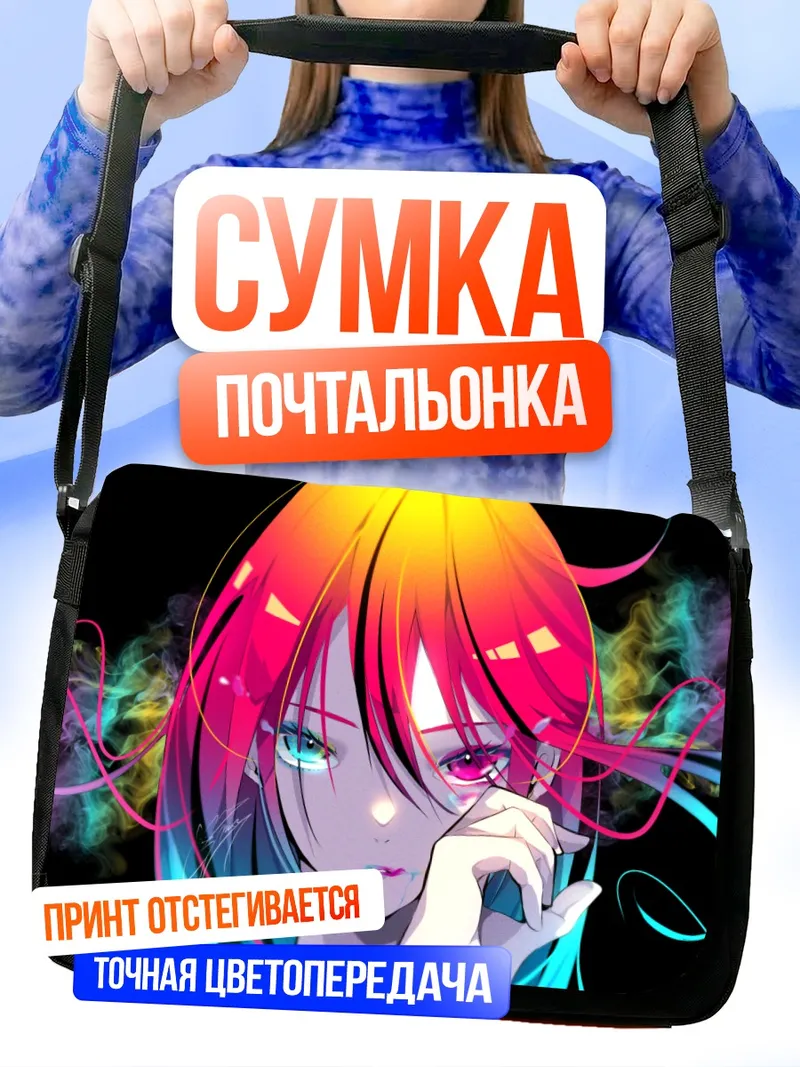 Сумка-почтальонка Разноцветный взгляд