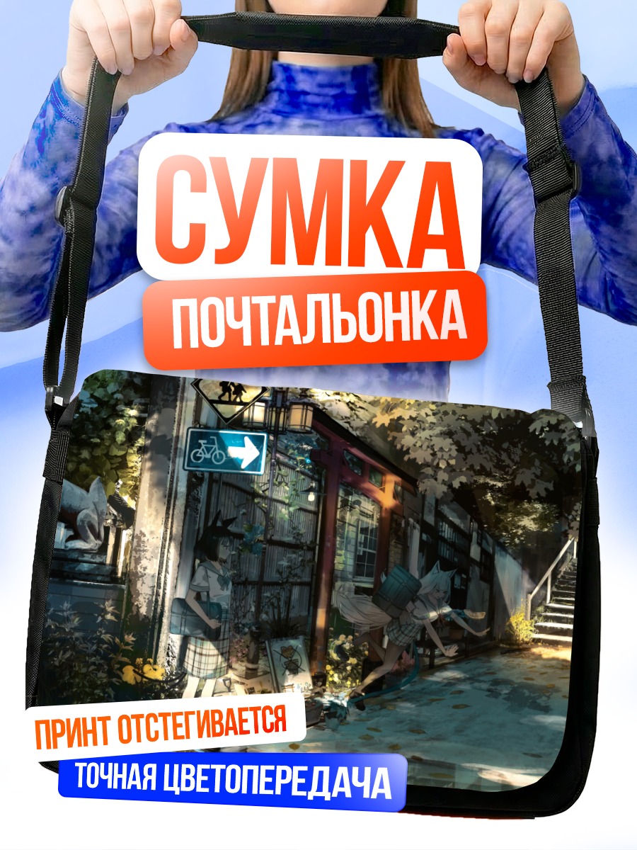 Сумка-почтальонка Девушки-лисицы у школы