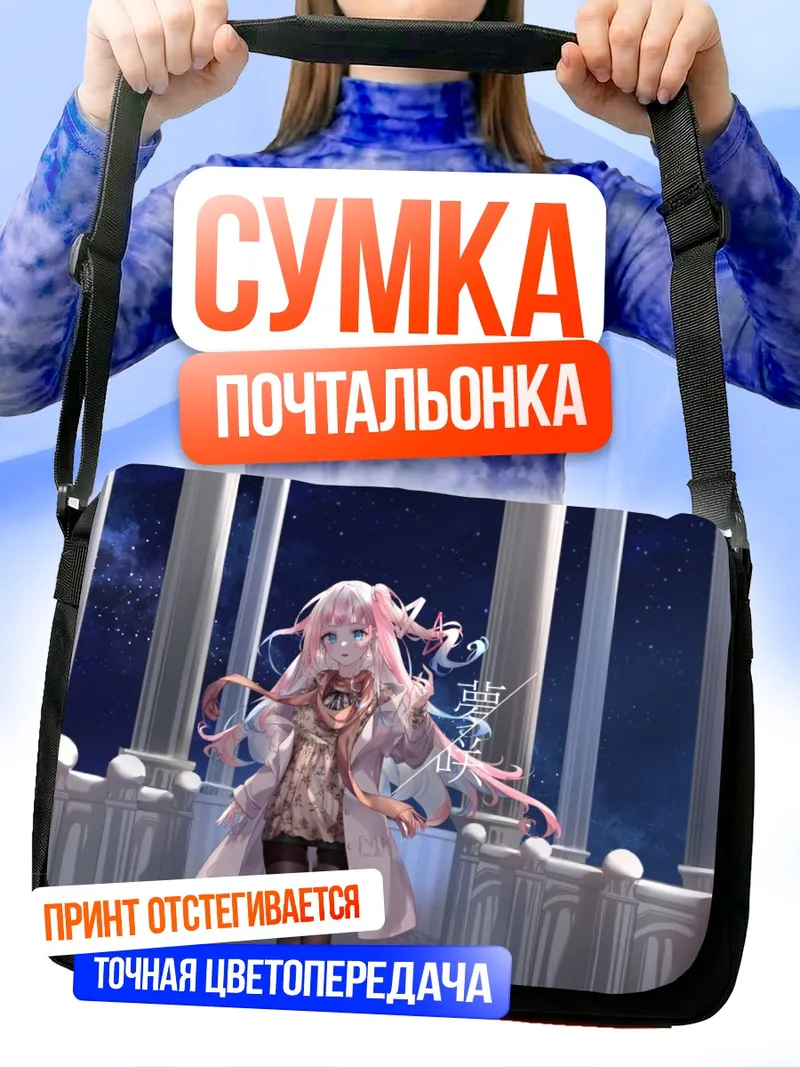 Сумка-почтальонка Юмесаки Миа под звездами